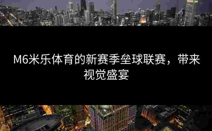 M6米乐体育的新赛季垒球联赛，带来视觉盛宴