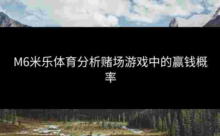 M6米乐体育分析赌场游戏中的赢钱概率